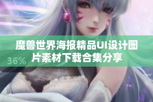 魔兽世界海报精品UI设计图片素材下载合集分享