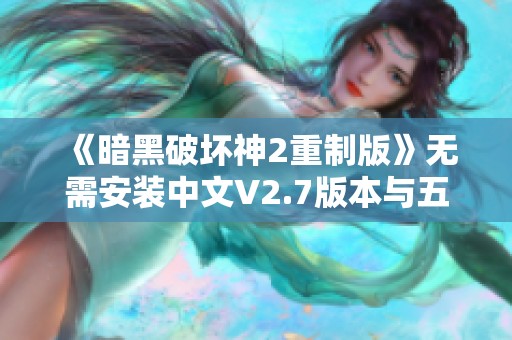 《暗黑破坏神2重制版》无需安装中文V2.7版本与五倍怪MOD全解析