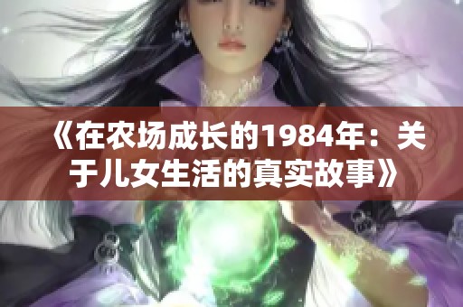 《在农场成长的1984年：关于儿女生活的真实故事》