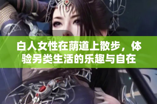白人女性在荫道上散步，体验另类生活的乐趣与自在