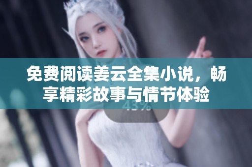 免费阅读姜云全集小说，畅享精彩故事与情节体验
