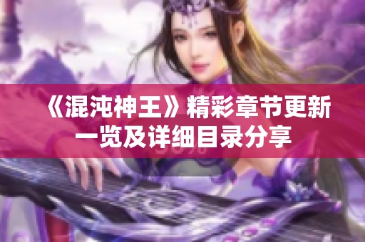 《混沌神王》精彩章节更新一览及详细目录分享