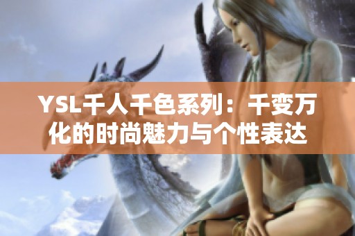 YSL千人千色系列：千变万化的时尚魅力与个性表达