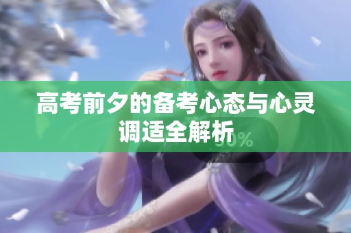 高考前夕的备考心态与心灵调适全解析