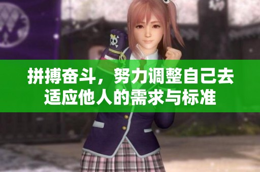 拼搏奋斗，努力调整自己去适应他人的需求与标准