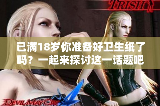 已满18岁你准备好卫生纸了吗？一起来探讨这一话题吧