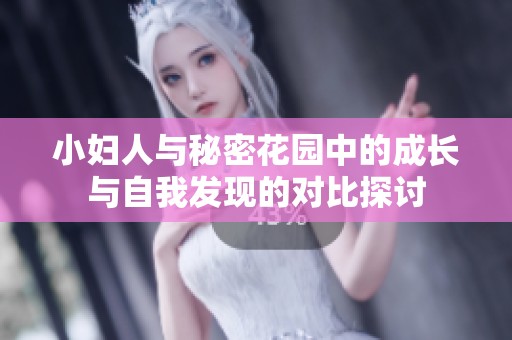 小妇人与秘密花园中的成长与自我发现的对比探讨