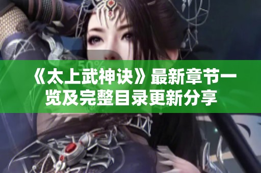 《太上武神诀》最新章节一览及完整目录更新分享