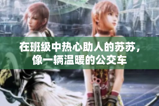 在班级中热心助人的苏苏，像一辆温暖的公交车