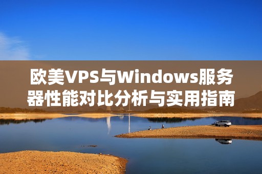 欧美VPS与Windows服务器性能对比分析与实用指南
