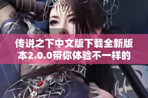 传说之下中文版下载全新版本2.0.0带你体验不一样的冒险之旅