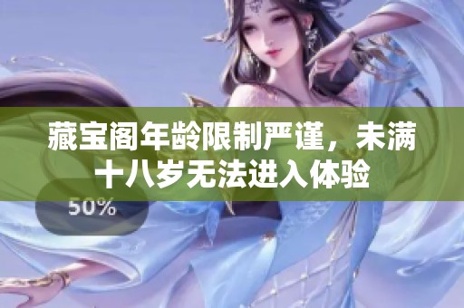 藏宝阁年龄限制严谨，未满十八岁无法进入体验