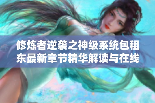 修炼者逆袭之神级系统包租东最新章节精华解读与在线阅读