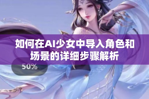 如何在AI少女中导入角色和场景的详细步骤解析