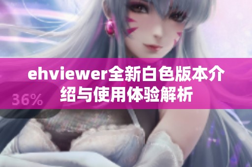 ehviewer全新白色版本介绍与使用体验解析