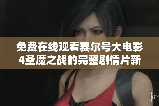 免费在线观看赛尔号大电影4圣魔之战的完整剧情片新地址