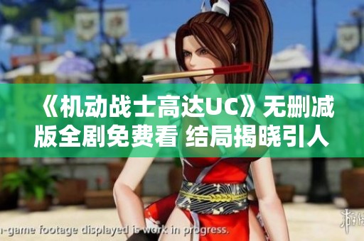 《机动战士高达UC》无删减版全剧免费看 结局揭晓引人思考