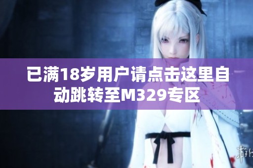 已满18岁用户请点击这里自动跳转至M329专区