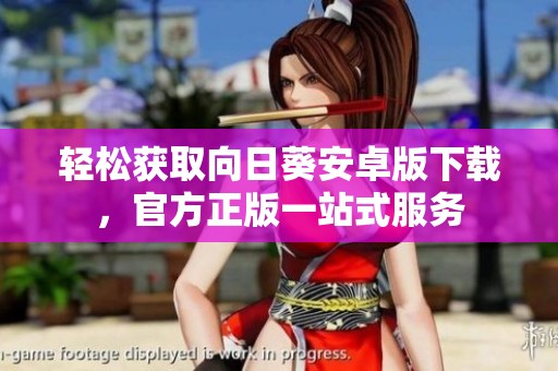轻松获取向日葵安卓版下载，官方正版一站式服务