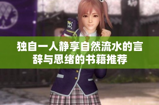 独自一人静享自然流水的言辞与思绪的书籍推荐