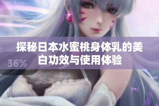 探秘日本水蜜桃身体乳的美白功效与使用体验