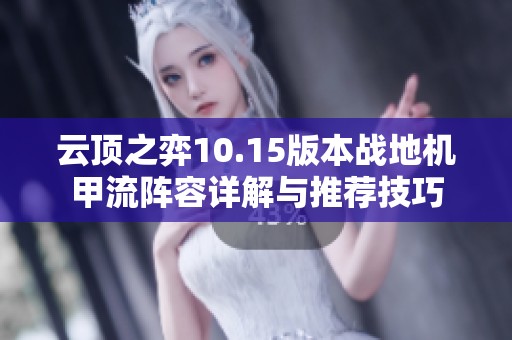 云顶之弈10.15版本战地机甲流阵容详解与推荐技巧
