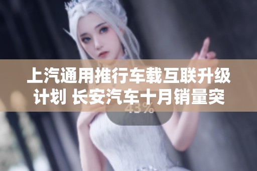 上汽通用推行车载互联升级计划 长安汽车十月销量突破20万大关