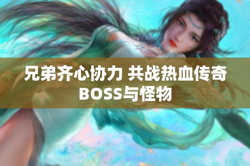 兄弟齐心协力 共战热血传奇BOSS与怪物