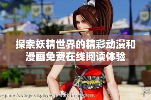 探索妖精世界的精彩动漫和漫画免费在线阅读体验