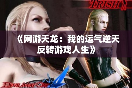 《网游天龙：我的运气逆天反转游戏人生》