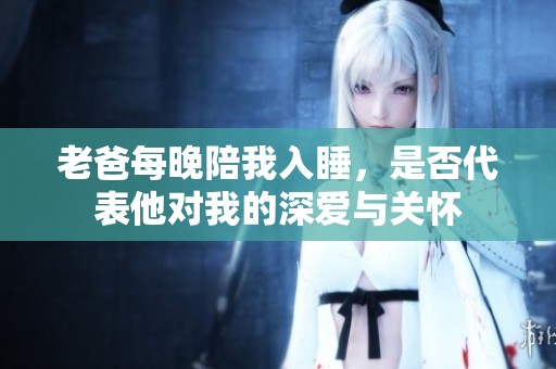 老爸每晚陪我入睡，是否代表他对我的深爱与关怀