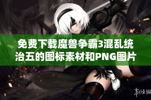 免费下载魔兽争霸3混乱统治五的图标素材和PNG图片