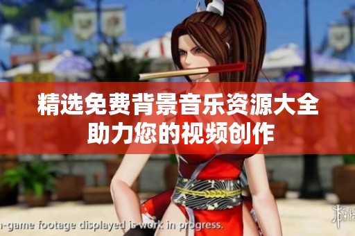 精选免费背景音乐资源大全 助力您的视频创作