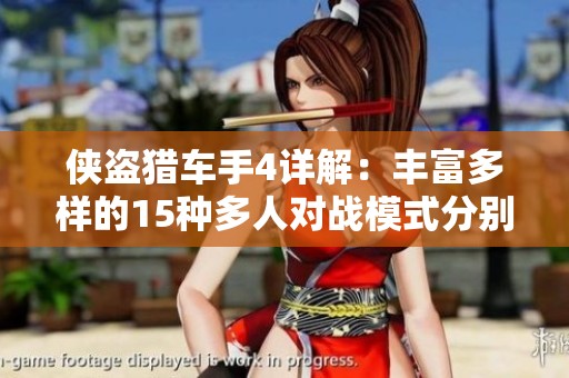 侠盗猎车手4详解：丰富多样的15种多人对战模式分别介绍