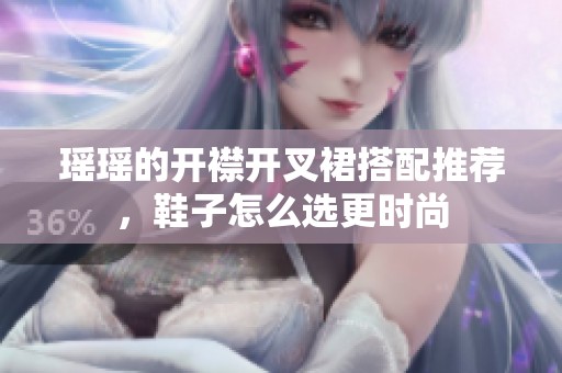 瑶瑶的开襟开叉裙搭配推荐，鞋子怎么选更时尚