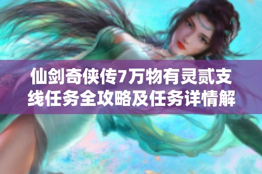 仙剑奇侠传7万物有灵贰支线任务全攻略及任务详情解析