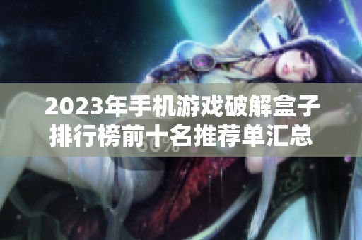 2023年手机游戏破解盒子排行榜前十名推荐单汇总