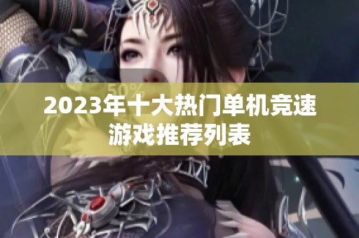 2023年十大热门单机竞速游戏推荐列表
