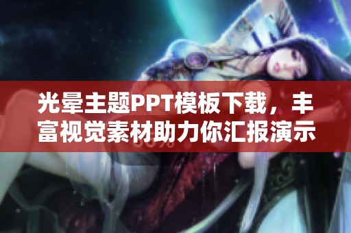 光晕主题PPT模板下载，丰富视觉素材助力你汇报演示