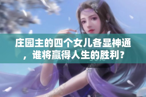 庄园主的四个女儿各显神通，谁将赢得人生的胜利？