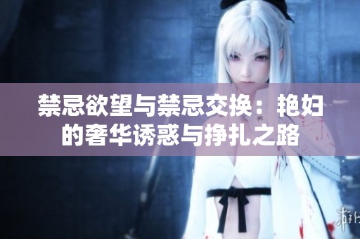 禁忌欲望与禁忌交换：艳妇的奢华诱惑与挣扎之路
