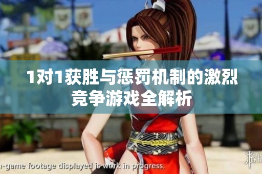 1对1获胜与惩罚机制的激烈竞争游戏全解析