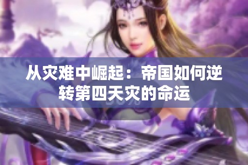 从灾难中崛起：帝国如何逆转第四天灾的命运