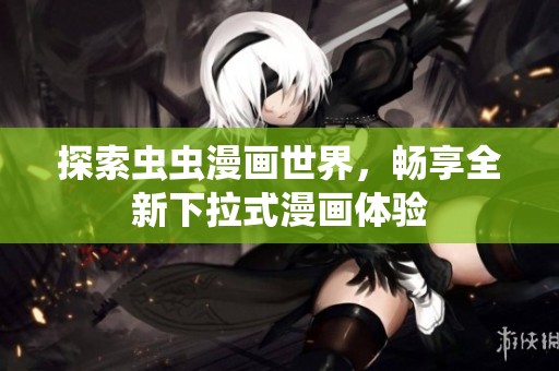 探索虫虫漫画世界，畅享全新下拉式漫画体验