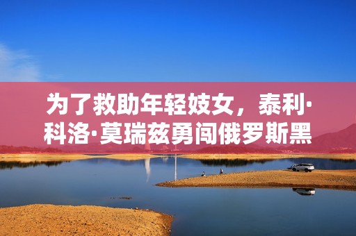 为了救助年轻妓女，泰利·科洛·莫瑞兹勇闯俄罗斯黑帮世界