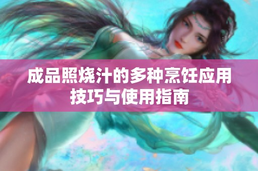 成品照烧汁的多种烹饪应用技巧与使用指南