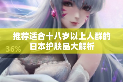 推荐适合十八岁以上人群的日本护肤品大解析