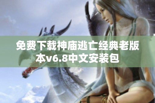 免费下载神庙逃亡经典老版本v6.8中文安装包