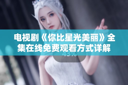 电视剧《你比星光美丽》全集在线免费观看方式详解