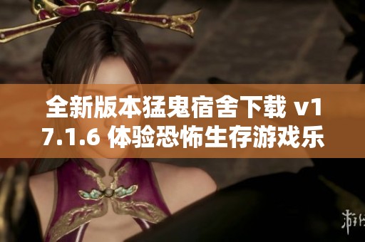 全新版本猛鬼宿舍下载 v17.1.6 体验恐怖生存游戏乐趣